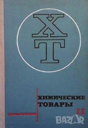 Химические товары. Справочник в пяти томах. Том 1-3, снимка 2 - Други - 45905174