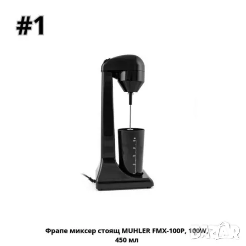 Фрапе миксер стоящ MUHLER FMX-200CH,FMX-100P, 100W, 450 мл, снимка 1 - Други - 46903187