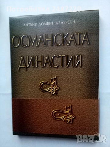 Османската династия Генеалогични таблици Антъни Долфин Андерсън Amicimmia 2002г меки корици 
