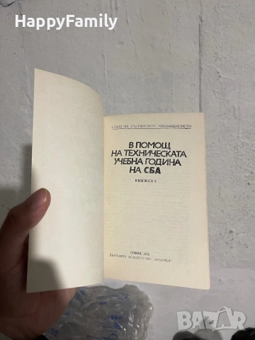 Книга 1979 В помощ на техническата учебна година на СБА, снимка 4 - Специализирана литература - 53661535