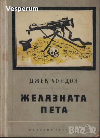 Желязната пета /Джек Лондон/, снимка 1 - Художествена литература - 48229199