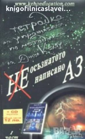 Джон Кехоу - Неосъзнатото написано Аз. Част 1 (2007)
