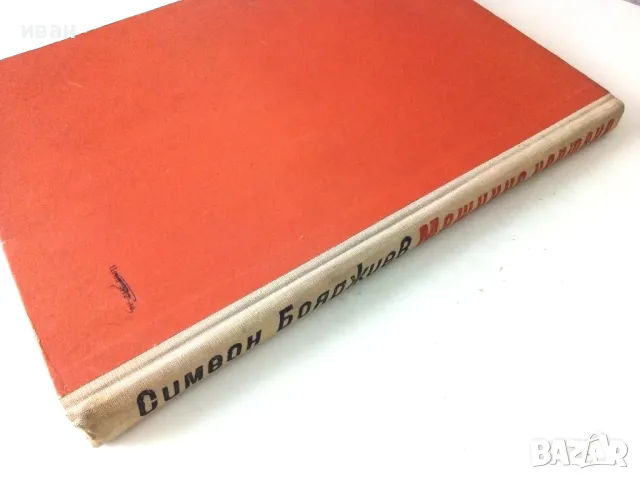 Машинно чертане - Симеон Бояджиев - 1970г., снимка 7 - Учебници, учебни тетрадки - 50240125