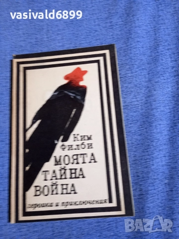 Ким Филби - Моята тайна война 