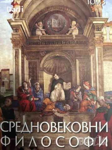 Средновековни философи. Том 3