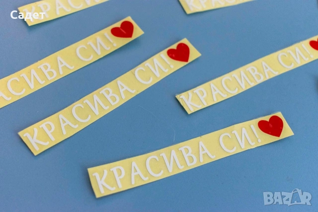 стикер за кола " Красива си!", снимка 9 - Аксесоари и консумативи - 53787269