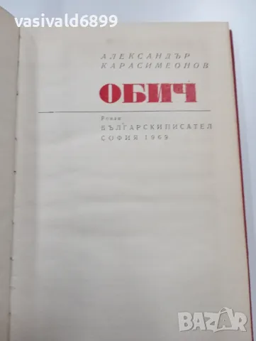 Александър Карасимеонов - Обич , снимка 1 - Българска литература - 49223362