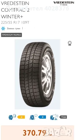 VREDESTEIN COMTRAC 2 WINTER+ 225/55 R17 109T, снимка 1 - Гуми и джанти - 47806370