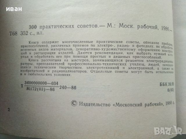 300 практических советов - 1986г. , снимка 3 - Енциклопедии, справочници - 45207533