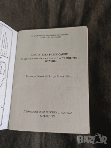 Разписание БДЖ 1990-1991/78, снимка 5 - Други ценни предмети - 53704136