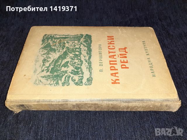 Карпатски рейд - П. Вершигора, снимка 3 - Художествена литература - 45559097