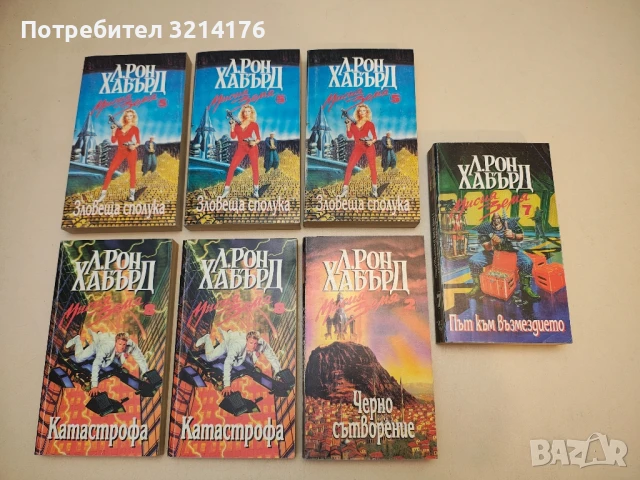 Мисия Земя. Книга 5: Зловеща сполука - Л. Рон Хъбард