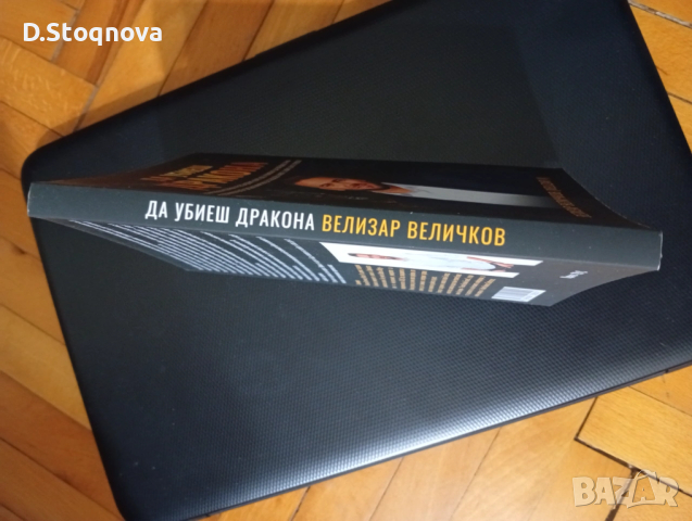 "Да убиеш дракона"- Победа над страха/ Книга за Личностно развитие/, снимка 4 - Специализирана литература - 53700171