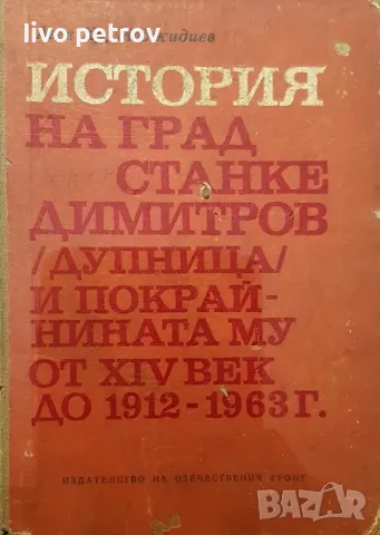 История на град Станке Димитров  /Дупница / покрайните му от ХIV век до 1912 - 1963г, снимка 1 - Художествена литература - 48790570