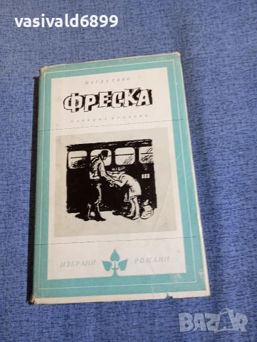 Магда Сабо - Фреска 