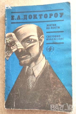 Е. А. Доктороу - Жития на поети; Световно изложение, снимка 1 - Художествена литература - 46229492