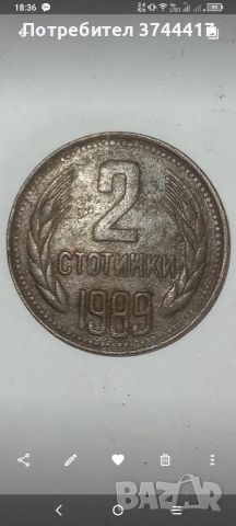 Две стотинки от 1989 г., снимка 7 - Нумизматика и бонистика - 46683554