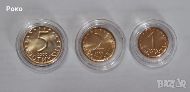 Лот Нови Монети 1,2,5стотинки 2000година