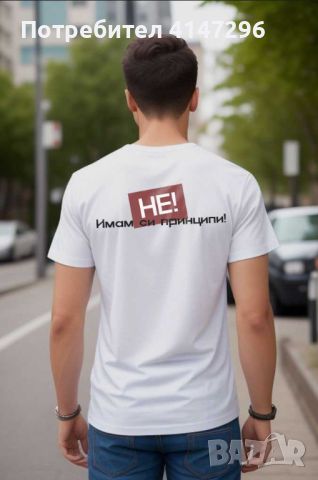 Мъжка тениска "Имам си Принципи", снимка 1 - Тениски - 46419289