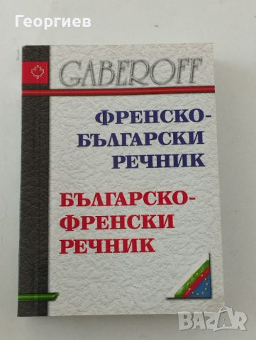 Българо -френски, гръцки,руски разговорници., снимка 6 - Чуждоезиково обучение, речници - 46009993