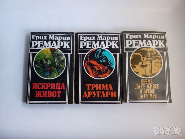Книги от Ерих Мария Ремарк, снимка 1 - Художествена литература - 46041248