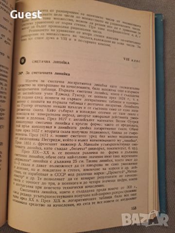 История на математиката в училище, снимка 5 - Енциклопедии, справочници - 46127130