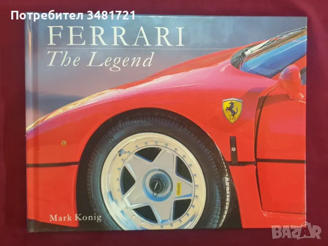 Ферари - илюстриран справочник / Ferrari. The Legend, снимка 1 - Енциклопедии, справочници - 47222455