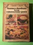 Стара Книга Нашата и Световна Кухня и Рационално Хранене, снимка 1