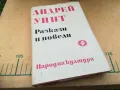 АНДРЕЙ УИИТ-РАЗКАЗИ И НОВЕЛИ 1205252128, снимка 1