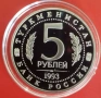 5 РУБЛИ 1993 ГОДИНА - МАТ/ГЛАНЦ - РУСИЯ, снимка 2