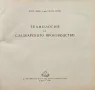 Технология на сладкарското производство Борис Пенев, Стефан Попов , снимка 2