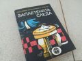 ЗАПЛЕТЕНАТА СЛЕДА-КНИГА 1806240926, снимка 1