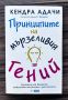 Принципите на мързеливия гений - Кендра Адачи, снимка 1