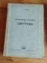 Специализирани книги ХИРУРГИЯ 💰 4 лв. за бр. / трите за 6 лв. 📦Изпращам с Еконт . , снимка 2