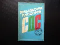 Предизборна платформа СДС 45 години стигат времето е наше демократични сили, снимка 1
