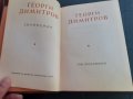 Книга - Георги Димитров - съчинения - том 12, снимка 2