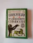 Енциклопедия на традиционните символи Дж. К. Купър 1993 г. Изд. "Петър Берон" - София, снимка 1