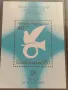 Пощенска блок марка МЕЖДУНАРОДНА ФИЛАТЕЛНА ИЗЛОЖБА БАЛКАНФИЛА ВРАЦА 46765, снимка 4