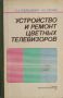 Ремонт на телевизори - 7 книги, снимка 4