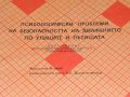 Психологически проблеми на безопасността на движението по улиците и пътищата, снимка 2