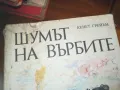 ШУМЪТ НА ВЪРБИТЕ-КНИГА 0310241027, снимка 4