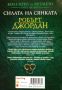 Колелото на времето. Книга 4: Силата на сянката (Робърт Джордан) , снимка 2