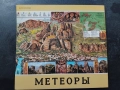 Метеора - рускоезично, снимка 2