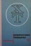 Химические товары. Справочник в пяти томах. Том 1-3, снимка 2