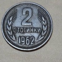 Монета 2 стотинки 1962.г., снимка 1 - Нумизматика и бонистика - 44766017