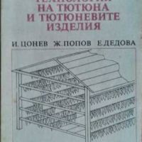 Технология на тютюна и тютюневите изделия, снимка 1 - Други - 45878291