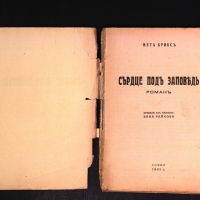 Сърце под заповед – Мета Брикс - 1941 - антикварна книга отпреди 1945 година, снимка 2 - Художествена литература - 45218246