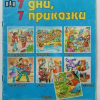 7 дни,7 приказки - 1995г.  "ПАН", снимка 1 - Детски книжки - 45341884