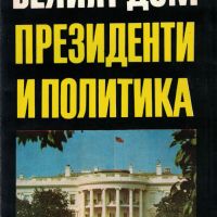 Белият дом: Президенти и политика /Едуард Иванян/, снимка 1 - Художествена литература - 45399683
