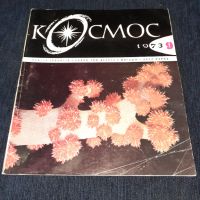 Списание Космос брой 9 от 1973 год., снимка 1 - Списания и комикси - 45633159